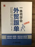 一本書(shū)學(xué)會(huì )外貿跟單 韓軍 著(zhù)作 管理方面的書(shū)籍 管理學(xué)經(jīng)營(yíng)管理心理學(xué)創(chuàng  )業(yè)聯(lián)盟領(lǐng)導力書(shū)籍 新華書(shū)店正版圖書(shū)籍 曬單實(shí)拍圖
