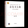 【備考2026】高考總復習大綱語文數(shù)學英語物理化學生物政治歷史地理新高考全考點分條普查高考總復習考綱攻略開明出版社 【2026高考適用】地理-全考點分條普查 曬單實拍圖