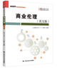 【出版社直發(fā)】商業(yè)倫理（英文版）（新視界商務(wù)英語(yǔ)系列教材）  劉白玉 王玉 鐘瓏菲 余慕鴻 曬單實(shí)拍圖