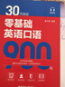 30天搞定零基礎(chǔ)英語(yǔ)口語(yǔ)900句（贈(zèng)音頻）康文捷老師 旅游英語(yǔ) 曬單實(shí)拍圖