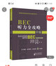 BEC聽力全攻略（中級） 曬單實拍圖