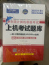 未來(lái)教育2025年9月全國計算機等級考試一二級MS office題庫 未來(lái)教育計算機一二級WPS Office上機考試題庫模擬考場(chǎng)高級應用考試教材用書(shū)全套 一級ms office【上機題庫+模擬考】 曬單實(shí)拍圖