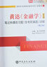 2026考研 黃達金融學(xué)第五版5版第六版6版貨幣銀行學(xué)第七版教材筆記和課后習(xí)題含2024年考研真題答案詳解 金融學(xué)綜合431金融 圣才 3本 第5版 教材+筆記+題庫 曬單實拍圖