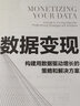 數據變現：構建用數據驅動(dòng)增長(cháng)的策略和解決方案 曬單實(shí)拍圖