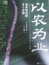 以農(nóng)為業(yè)：返鄉(xiāng)創(chuàng)業(yè)的6個步驟（世界新農(nóng)叢書） 曬單實拍圖