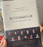 數(shù)字經(jīng)濟(jì)學(xué)：智能時代的創(chuàng)新理論 曬單實拍圖
