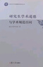 研究生學(xué)術(shù)道德與學(xué)術(shù)規范百問(wèn) 曬單實(shí)拍圖