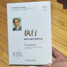 執(zhí)行：如何完成任務(wù)的學(xué)問（珍藏版） 曬單實拍圖