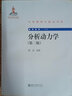 分析動力學(第2版)/前沿系列/中外物理學精品書系 曬單實拍圖