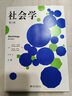 【新華書店旗艦店官網(wǎng)】 社會學(xué)(上下第8版)(英)安東尼·吉登斯//菲利普·薩頓 北大出版社 正版書籍 曬單實(shí)拍圖