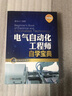 電氣自動化工程師自學(xué)寶典（提高篇） 曬單實拍圖