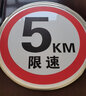 旺月嵐山（wangyuelanshan）廠區(qū)限速5公里標志牌 交通標志牌道路指示牌 圓形 限重限高標識牌 50圓平板(貼墻安裝) 曬單實拍圖