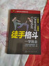 一招防身全圖解系列--徒手格斗一學(xué)就會(huì ) 曬單實(shí)拍圖