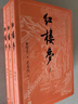 紅樓夢(mèng)上中下 西游記水滸傳三國(guó)演義 四大名著原著大字本：《語(yǔ)文》閱讀叢書(shū) 中國(guó)古典名著小說(shuō)吳承恩半白話(huà)文 人民文學(xué)出版社 紅樓夢(mèng)(四大名著大字本共3冊(cè)) 曬單實(shí)拍圖