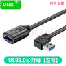 ONRI usb3.0延長(cháng)線(xiàn)90度上下左右彎頭USB公對母直角數據打印機鼠標鍵盤(pán)u盤(pán)電腦加長(cháng)轉接線(xiàn) USB 3.0延長(cháng) 下彎款 0.3米 曬單實(shí)拍圖