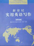 新世紀實(shí)用英語(yǔ)寫(xiě)作（第四版） 曬單實(shí)拍圖