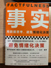 事實(shí) 用數據思考 避免情緒化決策 樊登讀書(shū)、比爾蓋茨、羅輯思維羅振宇、自然、金融時(shí)報等推薦 曬單實(shí)拍圖