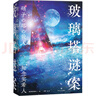 玻璃塔謎案 知念實(shí)希人出道10年代表作迷案 館系列集大成之作 滿(mǎn)足你對推理小說(shuō)的所有想象 圖書(shū) 曬單實(shí)拍圖