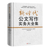 新時代公文寫作實務(wù)大全集 曬單實拍圖