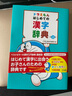 預(yù)售 哆啦A夢 首本日語漢字詞典 第2版 日文原版 ドラえもん はじめての漢字辭典 第2版 曬單實(shí)拍圖
