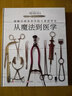 從魔法到醫(yī)學(xué)：圖解古埃及至今的醫(yī)學(xué)史 曬單實拍圖