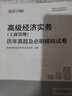 環(huán)球網(wǎng)校2026年高級經(jīng)濟師教材歷年真題試卷2026財政稅收金融人力資源管理專(zhuān)業(yè)高級經(jīng)濟實(shí)務(wù) 高級經(jīng)濟師 【工商】歷年真題&模擬試卷 曬單實(shí)拍圖