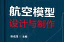 航空模型設(shè)計(jì)與制作 曬單實(shí)拍圖