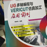 UG多軸編程與VERICUT仿真加工應(yīng)用實例 曬單實拍圖