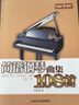 輕松學(xué)音樂(lè)：簡(jiǎn)譜鋼琴曲集108首 曬單實(shí)拍圖