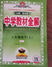 2025秋季新版】中學(xué)教材全解七年級(jí)上冊(cè)下冊(cè)2026薛金星初中初一7年級(jí)上冊(cè)語(yǔ)文教材全解七年級(jí)上數(shù)學(xué)同步教材解讀 七上 數(shù)學(xué)【人教版】2025秋 曬單實(shí)拍圖