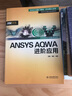 ANSYS AQWA進(jìn)階應用（萬(wàn)水ANSYS技術(shù)叢書(shū)） 曬單實(shí)拍圖