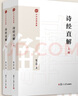 詩(shī)經(jīng)直解：上下冊（中國經(jīng)典直解） 曬單實(shí)拍圖