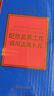 紀檢監察工作常用法規全書(shū)（第10版） 曬單實(shí)拍圖