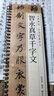 【現(xiàn)貨速發(fā)】智永真草千字文 草書楷書毛筆書法字帖 經(jīng)典碑帖書法臨摹字卡原大版墨跡本真書全文黑龍江美術(shù) 曬單實拍圖