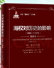 馬漢海權(quán)論三部曲：海權(quán)對歷史的影響（1660-1783年）附亞洲問題世界史世界通史歐洲史歷史通俗說史歷史進程地理氣候政治經(jīng)濟文化 曬單實拍圖