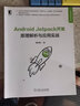 Android Jetpack開(kāi)發(fā) 原理解析與應(yīng)用實(shí)戰(zhàn) 黃林晴 Jetpack使用方法應(yīng)用場(chǎng)景實(shí)現(xiàn)原理技術(shù)書(shū)籍 曬單實(shí)拍圖