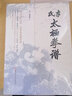 李氏太極拳譜  李亦畬輯著(zhù)家傳秘書(shū) 治太極拳者必讀經(jīng)典 武術(shù) 太極拳 拳譜 北京科學(xué)技術(shù) 曬單實(shí)拍圖