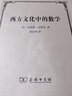 西方文化中的數學(xué) 曬單實(shí)拍圖