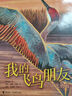 【簽名版 贈(zèng)自然筆記】我的飛鳥(niǎo)朋友你如此勇敢 套裝共4冊(cè)保冬妮3-6-8歲寶寶兒童繪本圖畫故事書親子共讀早教生命自然教育繪本書籍 2022年度中國(guó)好書山東省幼兒園圖畫書推薦閱讀書目 曬單實(shí)拍圖