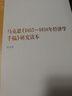 馬克思《1857—1858年經(jīng)濟學(xué)手稿》研究讀本  曬單實(shí)拍圖