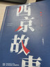 西京故事(插圖本)/陳彥小說三部曲 曬單實拍圖