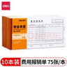 得力（deli）記賬憑證財務(wù)單據財會(huì )單據憑證票據單據辦公財務(wù)用品10本裝 3478 費用報銷(xiāo)單 210*105mm 曬單實(shí)拍圖