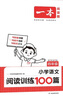 自選】2026正版一本小學(xué)語文英語閱讀訓(xùn)練100篇閱讀真題80篇小古文數(shù)學(xué)思維訓(xùn)練一1二2三3四4五5六6年級上下全一冊小升初 小學(xué)詞匯積累全文翻譯教輔資料 【26】語文閱讀訓(xùn)練100篇 五年級 曬單實拍圖
