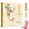 【現貨速發(fā)】彩鉛花卉 智繪鳥(niǎo)繪畫(huà)入門(mén)教程書(shū)籍鉛筆臨摹畫(huà)冊零基礎興趣初學(xué)者畫(huà)生活藝術(shù)書(shū)飛樂(lè )填色涂色自學(xué) 曬單實(shí)拍圖