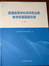 普通高等學(xué)校本科專業(yè)類教學(xué)質(zhì)量國(guó)家標(biāo)準(zhǔn)(套裝上、下冊(cè)） 曬單實(shí)拍圖