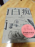 【官方直營】白癡 陀思妥耶夫斯基 羅翔推薦閱讀 洞悉了種種病態(tài)人格 收錄赫爾曼·黑塞深度解讀 懸疑小說 俄國文學(xué) 世界名著 外國小說 果麥出品   閱讀狂歡節(jié) 曬單實(shí)拍圖