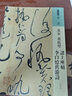 人美書(shū)譜 草書(shū) 北宋 黃庭堅 諸上座帖 李白憶舊游詩(shī) 曬單實(shí)拍圖