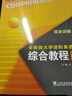 現貨 全新版大學(xué)進(jìn)階英語(yǔ)綜合教程 綜合訓練1 第1冊 第二版 馮豫 主編 上海外語(yǔ)教育出版社9787544682046英語(yǔ)專(zhuān)業(yè)教材 全新版大學(xué)進(jìn)階英語(yǔ) 綜合教程 綜合訓練1 第2版 曬單實(shí)拍圖