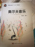 奧爾夫音樂(lè )/高等職業(yè)教育“十三五”規劃教材 曬單實(shí)拍圖