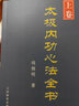太極內功心法全書(shū) 上下卷 太極內功解秘 陳氏式太極拳形意八卦拳意武術(shù)套路老架一路 健身養生氣功形意拳 曬單實(shí)拍圖
